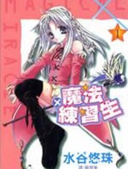 魔法練習生