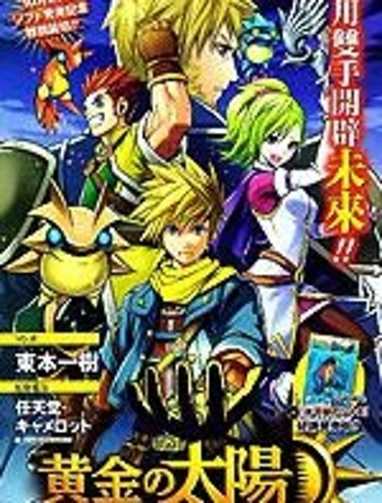 黃金太陽:漆黑的黎明