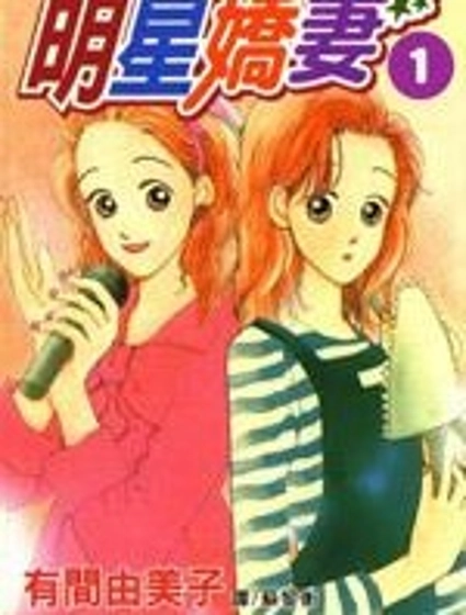 明星嬌妻