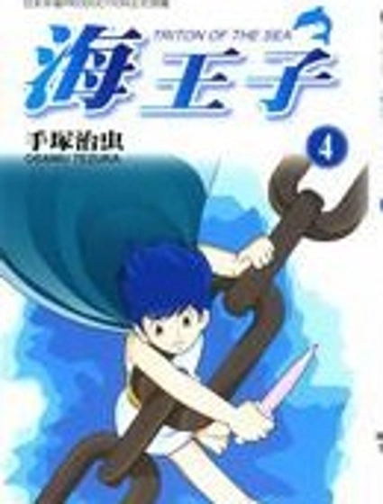 海王子