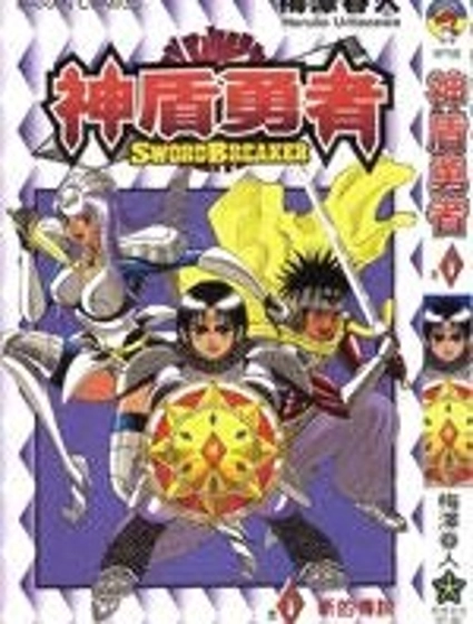 神盾勇者