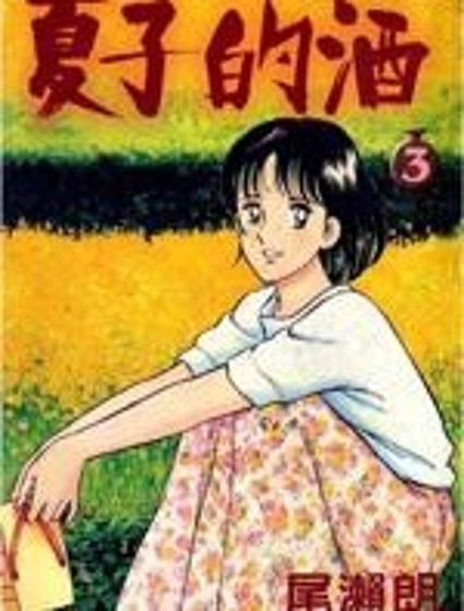 夏子的酒