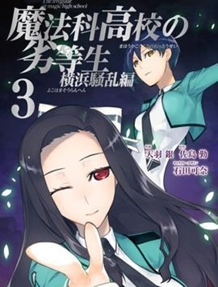 魔法科高校的劣等生:橫濱騷亂篇