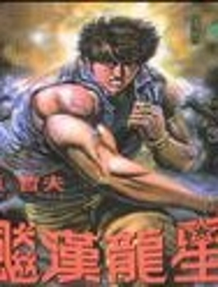 猛龍星