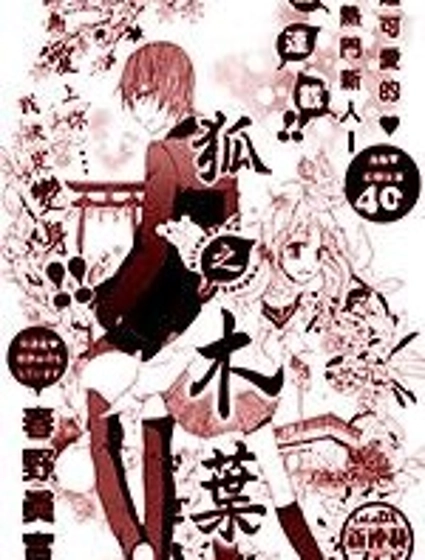 狐之木葉