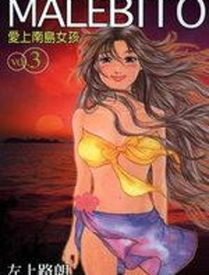 愛上南島女孩