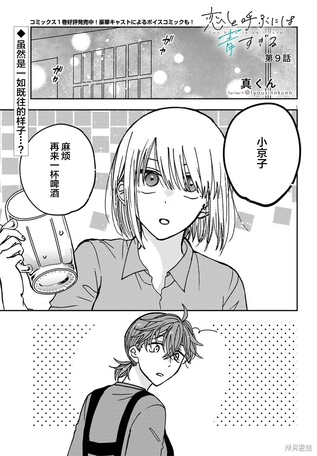 喚作戀愛未免過於青澀,第09話,第1张