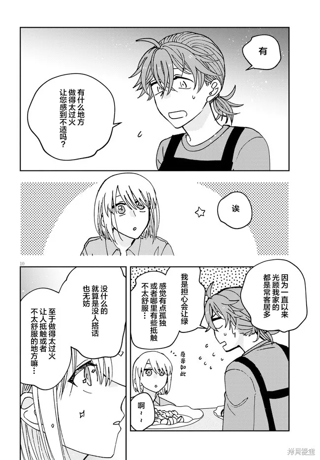 喚作戀愛未免過於青澀,第09話,第10张