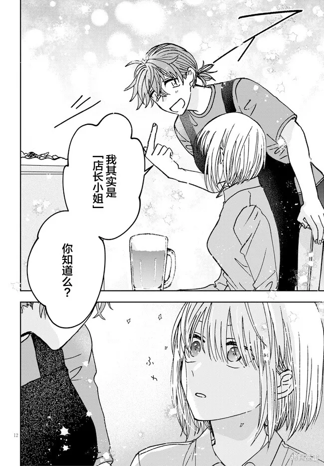 喚作戀愛未免過於青澀,第09話,第12张