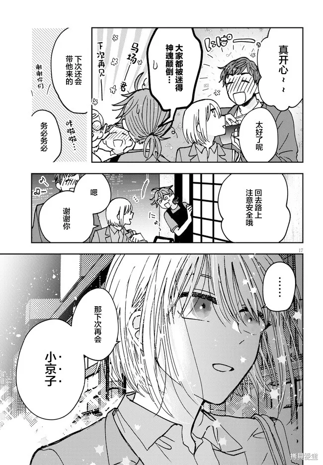 喚作戀愛未免過於青澀,第09話,第17张