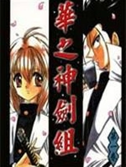 華之神劍組