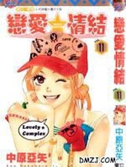 戀愛情結