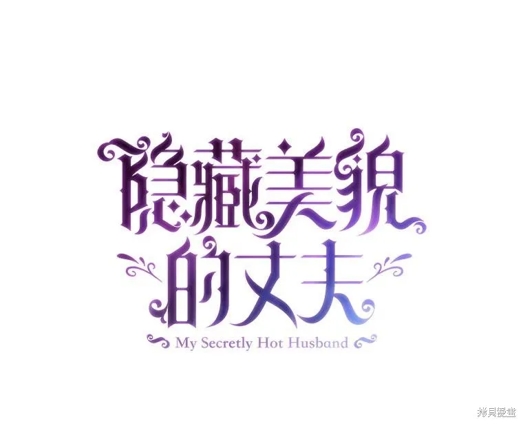 丈夫隐藏了他的容貌,第88话,第27张