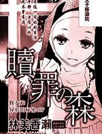 贖罪之森
