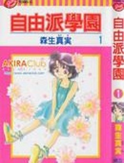 自由派學園