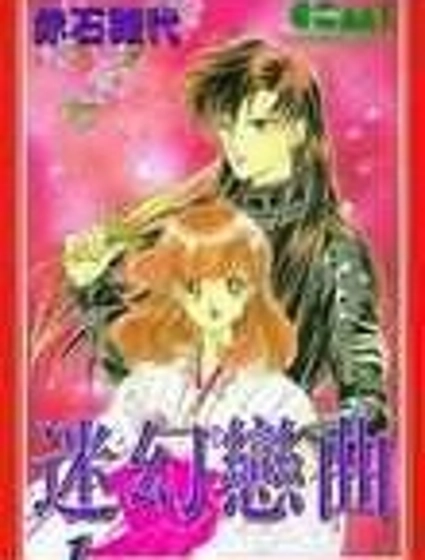 迷幻戀曲