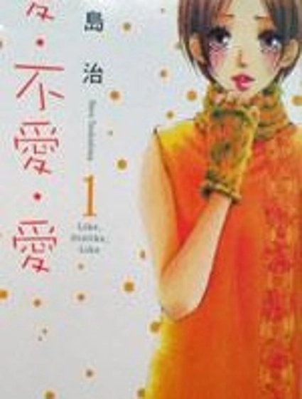 愛。不愛。愛