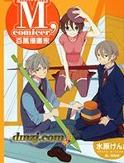 M,comicer百萬漫畫家