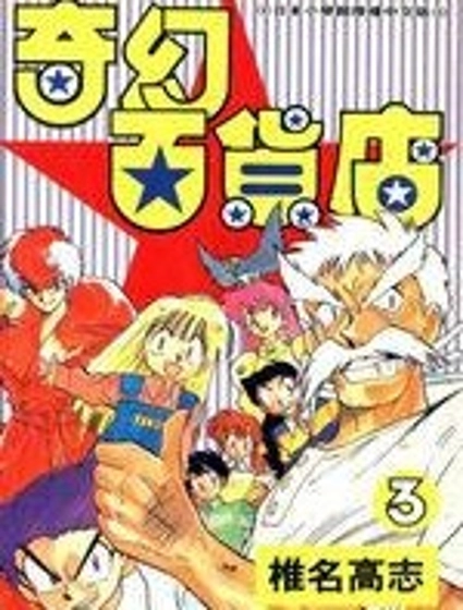 奇幻百貨店