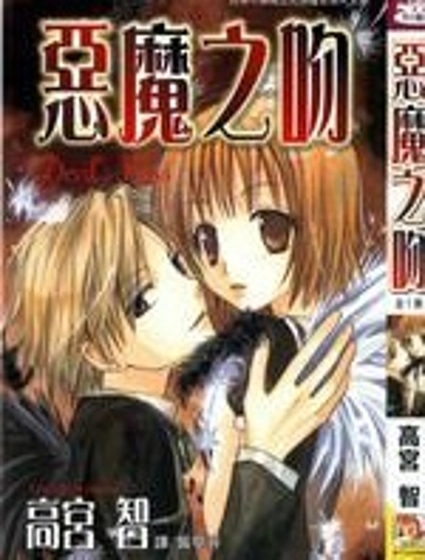 惡魔之吻