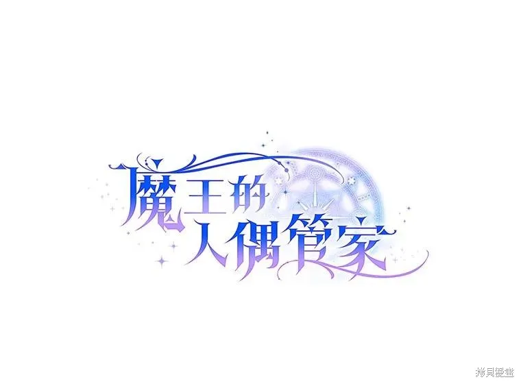 魔王的玩偶管家,第48话,第26张