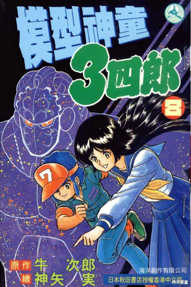 模型神童三四郎,模型神童3四郎VOL8,第1张