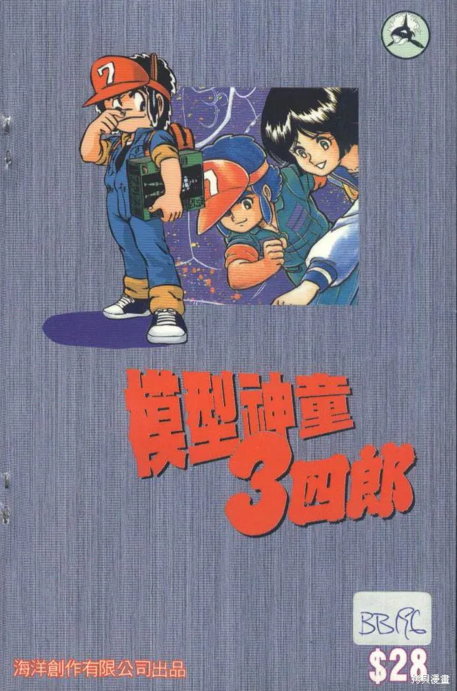 模型神童三四郎,模型神童3四郎VOL8,第3张