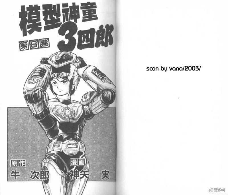 模型神童三四郎,模型神童3四郎VOL8,第5张