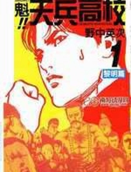 魁!天兵高校