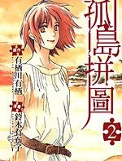 孤島拼圖
