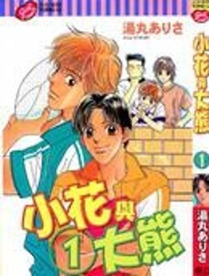 小花與大熊
