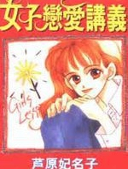 女子戀愛講義
