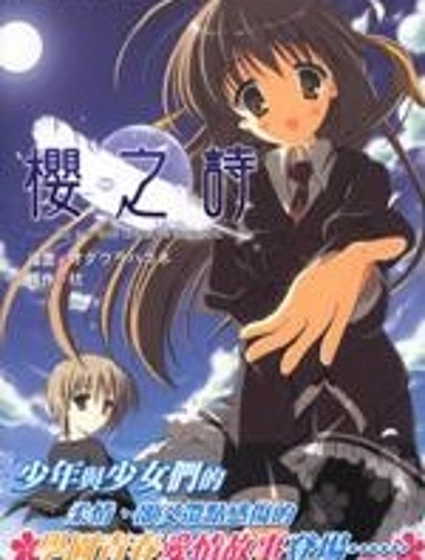 櫻之詩