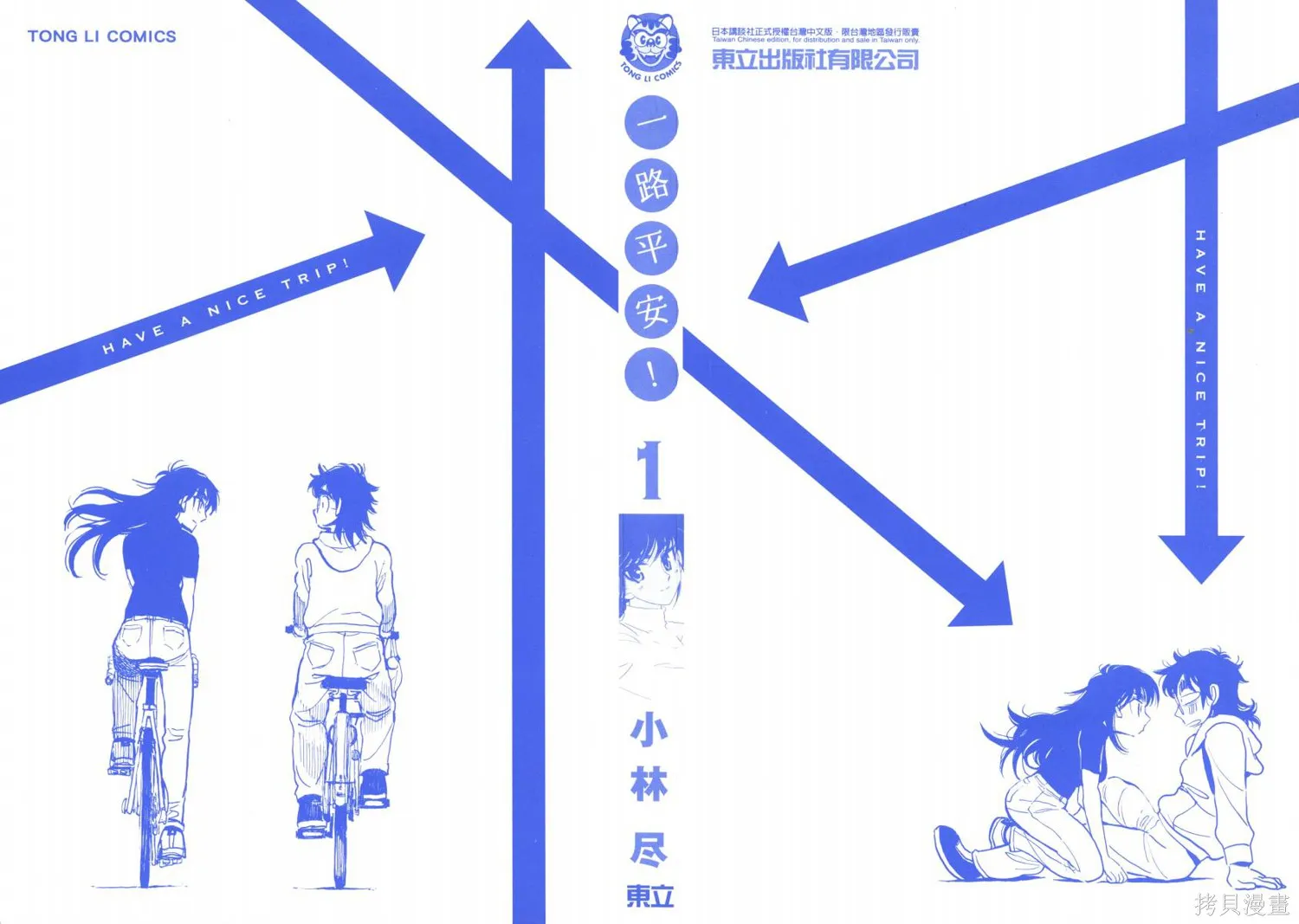 一路平安！,第01卷,第2张