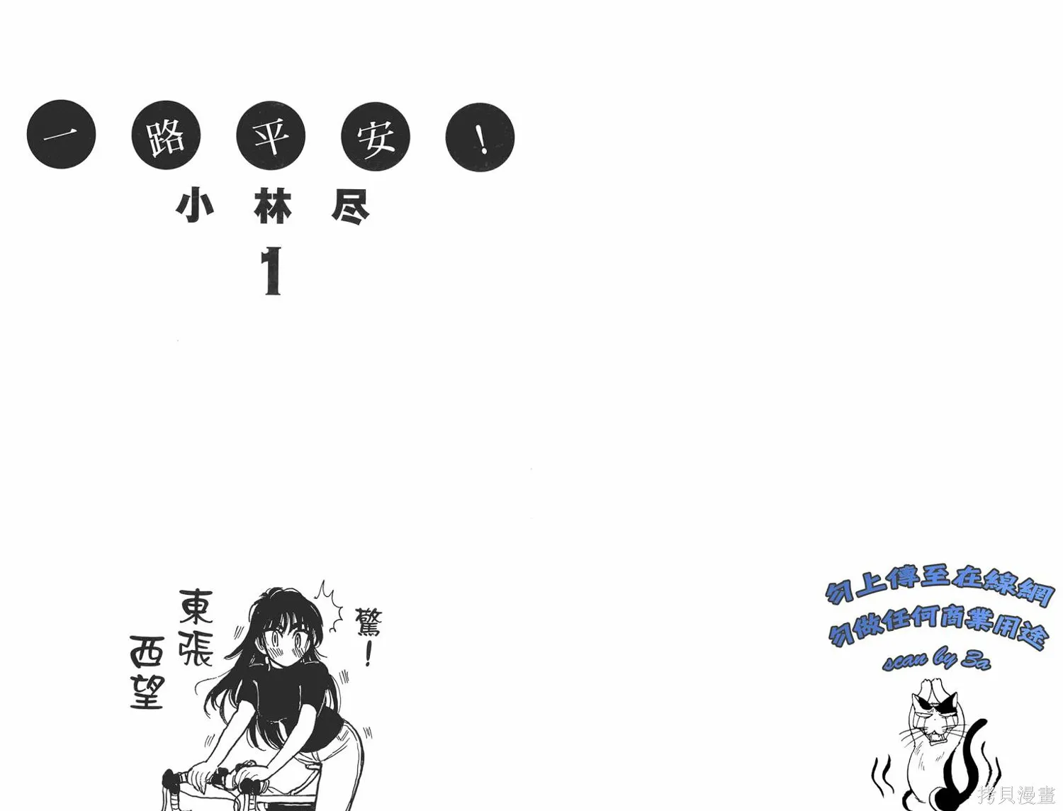 一路平安！,第01卷,第3张