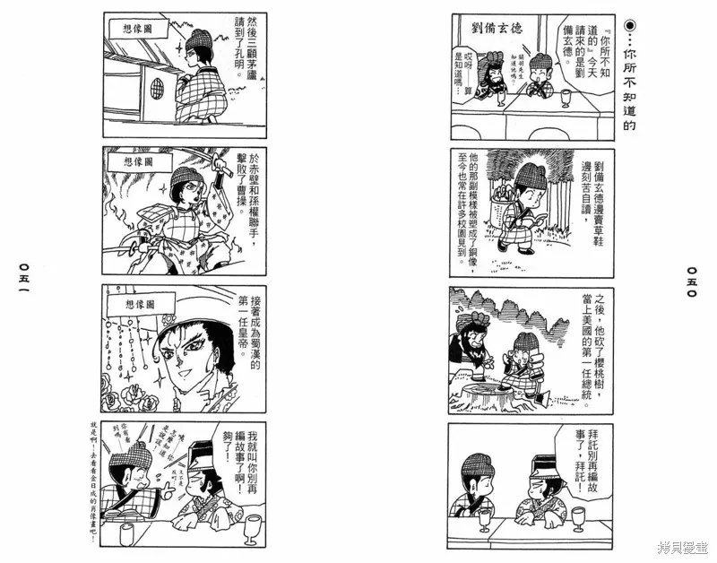 三國笑傳之玄德大進擊,VOL03,第27张