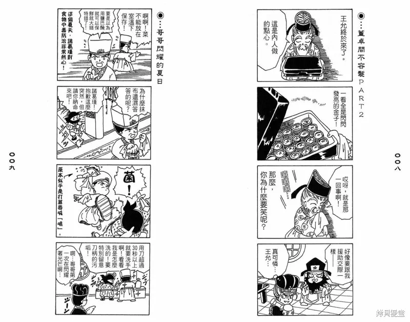三國笑傳之玄德大進擊,VOL03,第6张