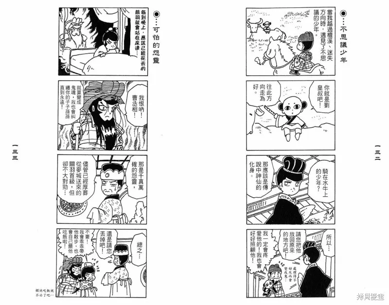 三國笑傳之玄德大進擊,VOL03,第68张