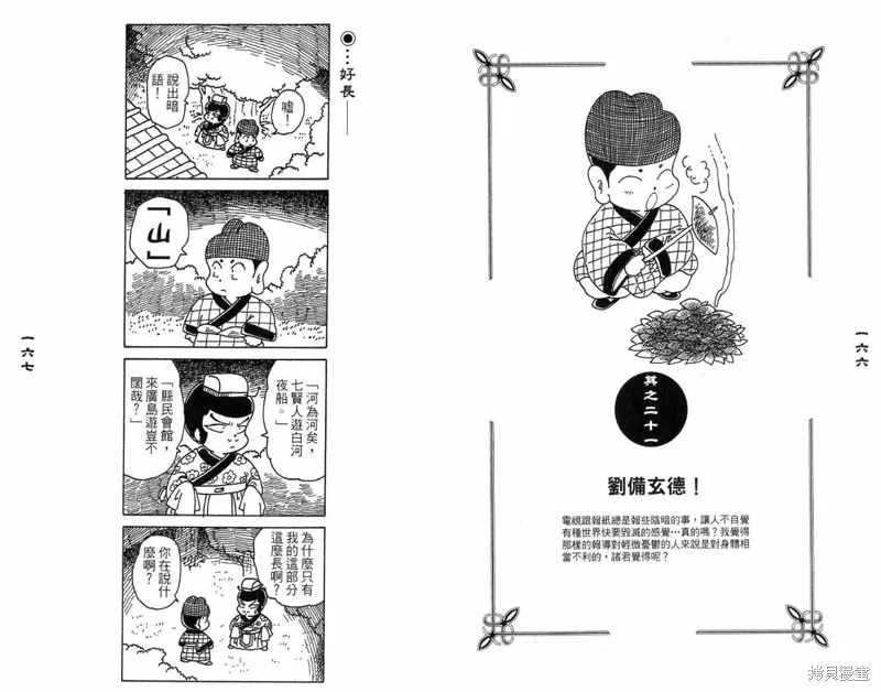 三國笑傳之玄德大進擊,VOL03,第85张