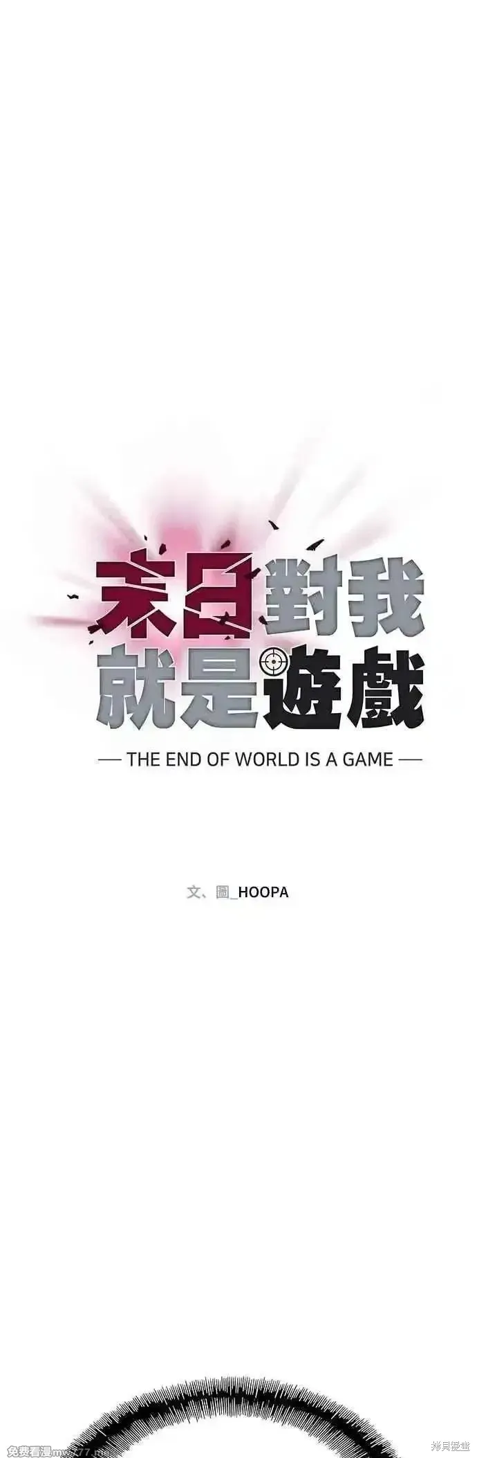对我来说，世界末日是游戏,第61话,第38张