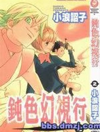 鈍色幻視行