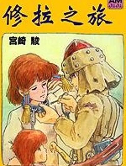 修拉之旅