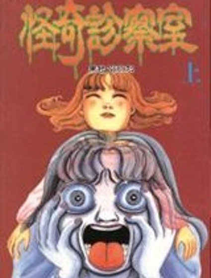 怪奇診察室
