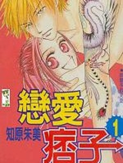戀愛痞子