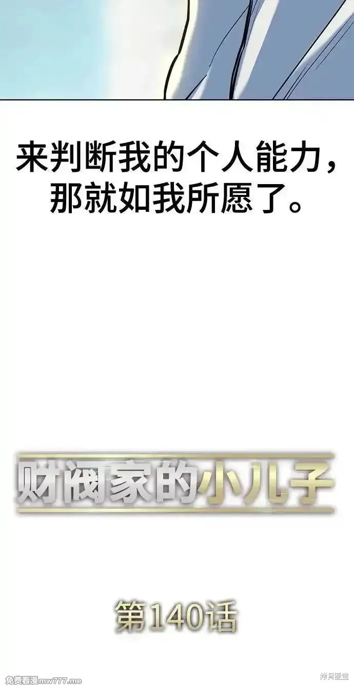 财阀家的小儿子,第140话,第47张