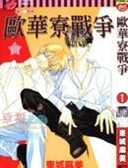 歐華寮戰爭