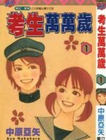 考生萬萬歲