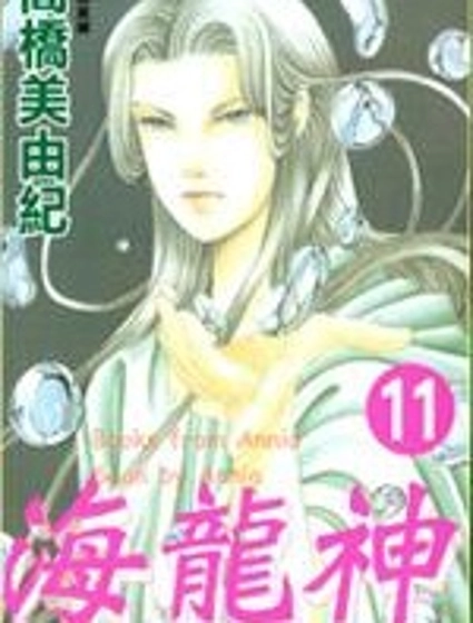 海龍神